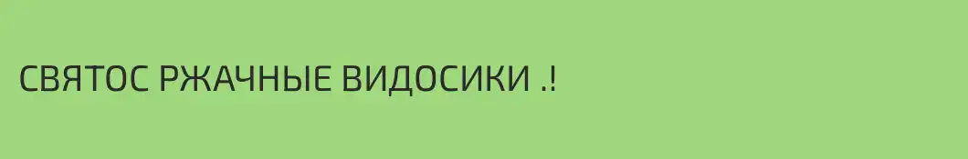 СВЯТОС РЖАЧНЫЕ ВИДОСИКИ .!